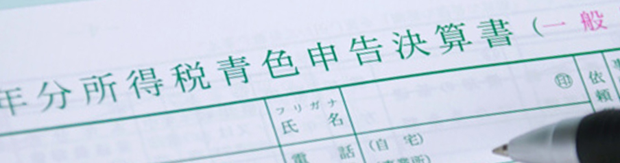 青色申告書を表す画像