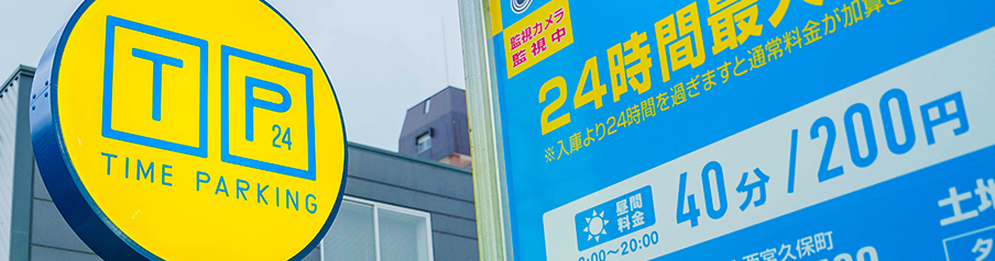タイムパーキングの写真画像