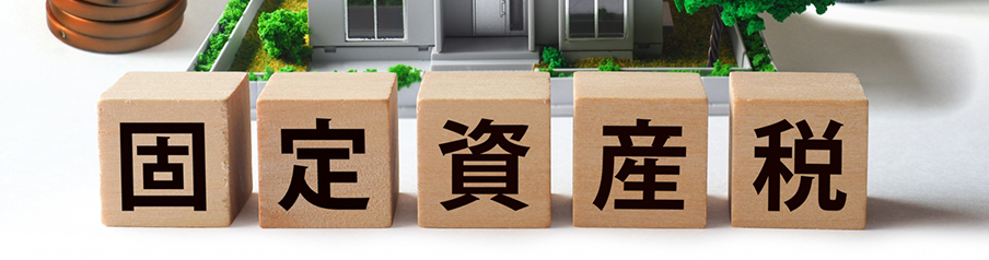 固定資産税を表す画像写真