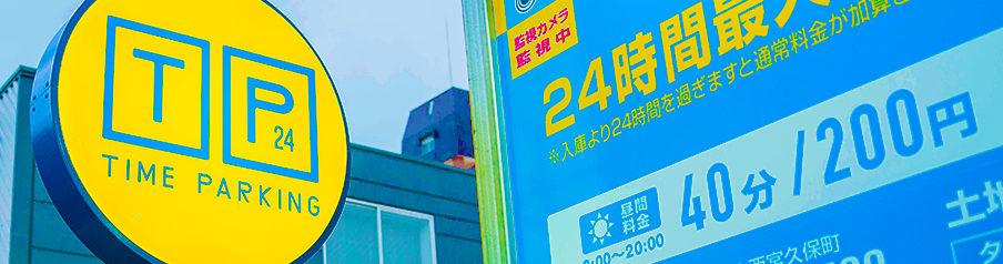 タイムパーキングの写真画像