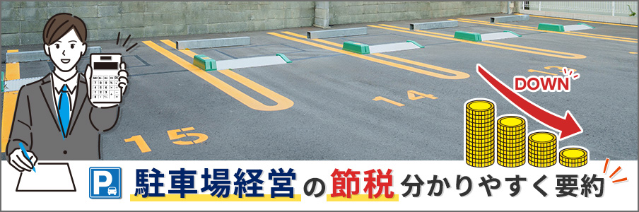 「駐車場経営の節税を分かりやすく要約」を表しているイラスト画像