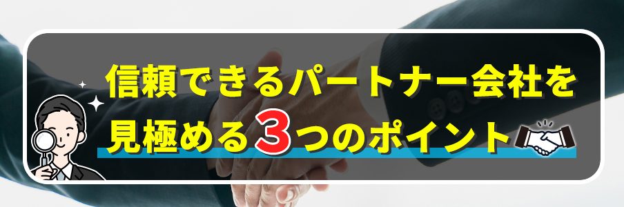 「信頼できるパートナー会社を見極める」を表すイラスト画像