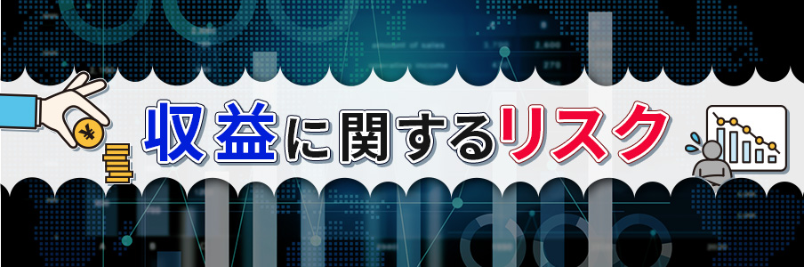 駐車場経営の収益に関するリスクを表しているイラスト