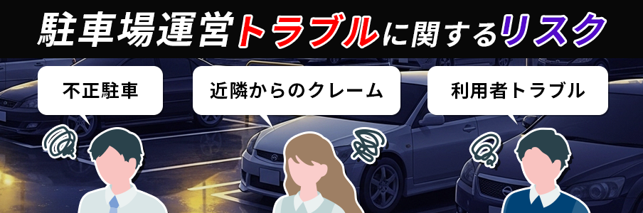 駐車場運営のトラブルに関するリスクを表しているイラスト画像