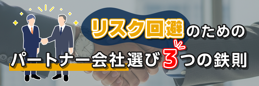 リスク回避のためのパートナー会社選び3つの鉄則を表しているイラスト