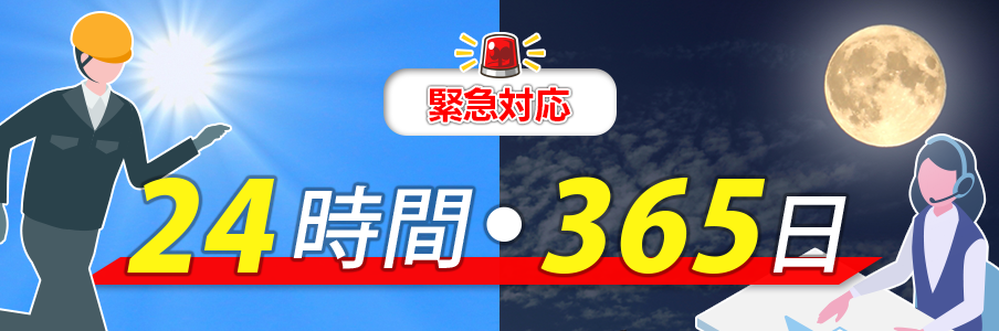 24時間365日の緊急対応体制