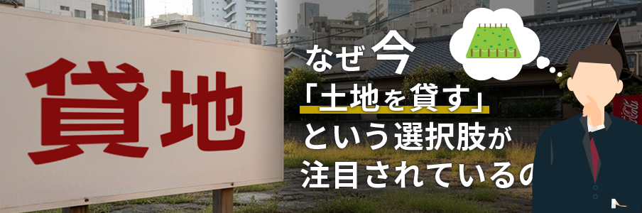「なぜ今「土地を貸す」という選択肢が注目されるのか」を表しているイラスト画像