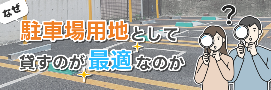 「なぜ駐車場用地として貸すのが最適なのか」を表しているイラスト画像