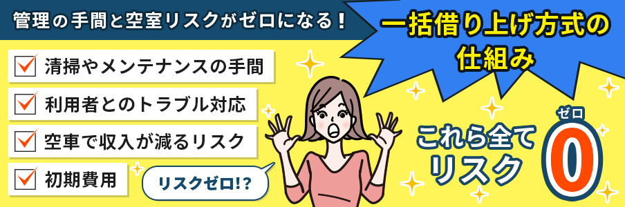 「管理の手間と空室リスクがゼロになる一括借上げの仕組み」を表しているイラスト画像