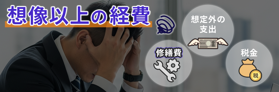 想定以上の経費を表す画像