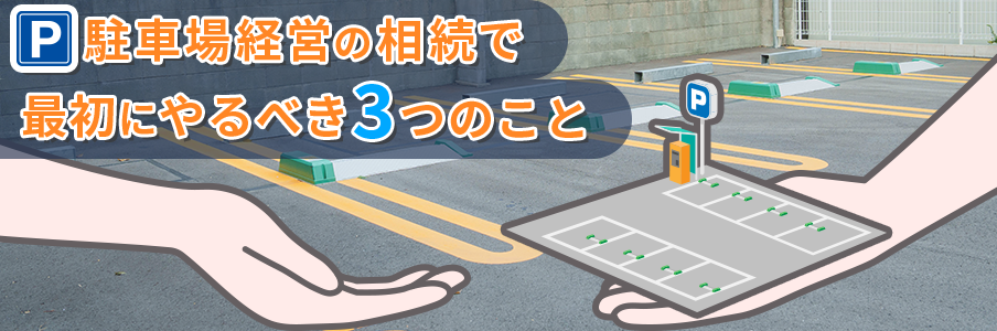 駐車場経営の相続で最初にやるべき3つのことを表すイラスト画像
