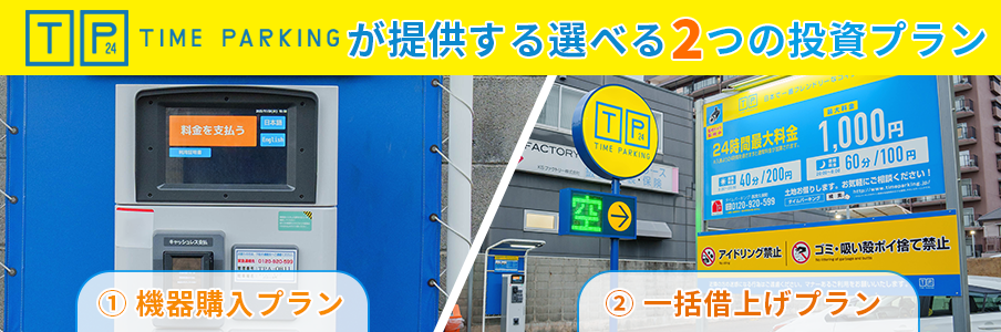 タイムパーキングが提供する選べる2つの投資プランを表している写真画像