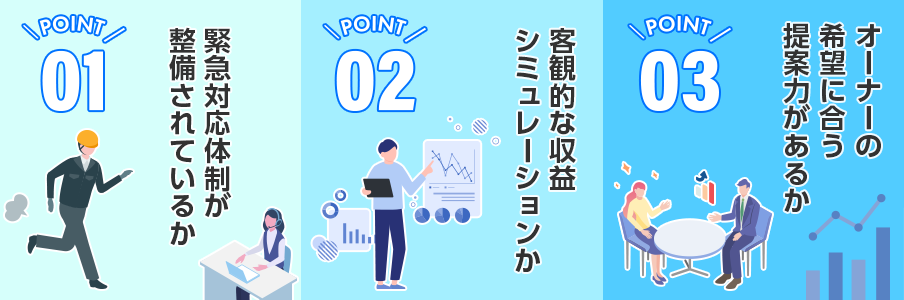 失敗しない運営会社の選び方3つのポイントを表すイラスト画像