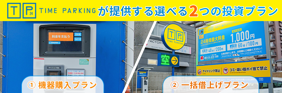 タイムパーキングなら選べる2つの運営プランを表す画像写真