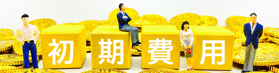 土地の広さ・台数別「初期費用総額」シミュレーションを表す写真