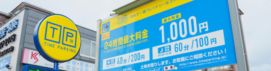 タイムパーキングの看板写真
