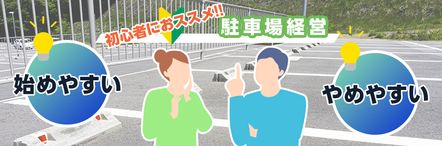 駐車場経営は初心者におすすめの土地活用を表すイラスト画像