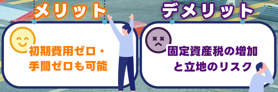 空き地をコインパーキングにするメリット・デメリットを表すイラスト画像