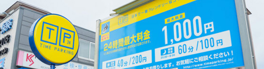 タイムパーキングのイメージ写真
