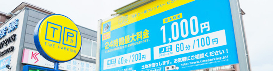 タイムパーキングのイメージ写真