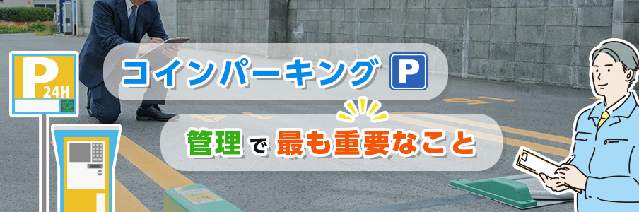コインパーキングの管理で最も重要なことを示すイラスト画像