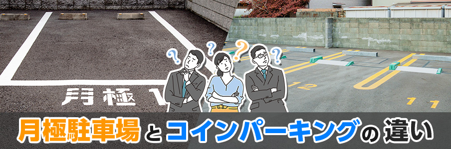 月極とコインパーキングの違いを表すイメージイラスト