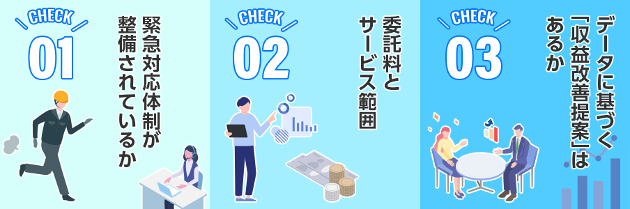 管理委託会社の「質」を見極める3つのチェックポイントを表すイラスト