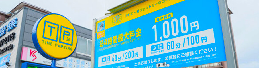 タイムパーキングの写真画像