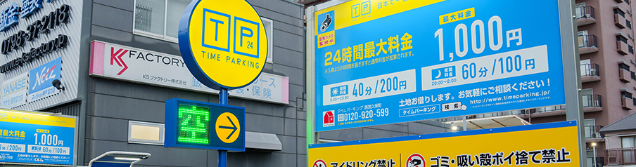 タイムパーキングの画像写真