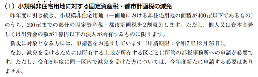 東京都主税局から抜粋した小規模非住宅用地に対する固定資産税・都市計画税の減免の画像