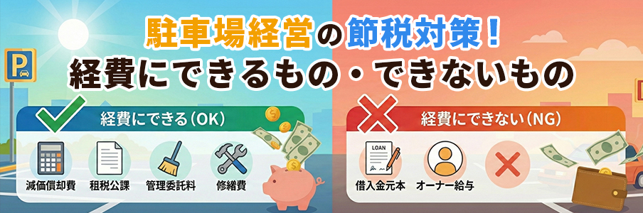 駐車場経営の節税対策！経費にできるもの・できないものをあらわしているイラスト画像