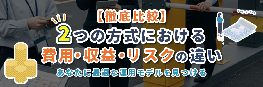 【徹底比較】2つの方式における費用・収益・リスクの違いを表すイラスト画像