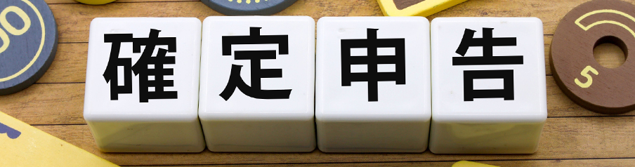 確定申告を表すイメージ画像