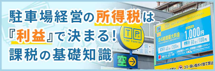 駐車場経営の所得税は「利益」で決まる!課税の基礎知識を表すイラスト画像