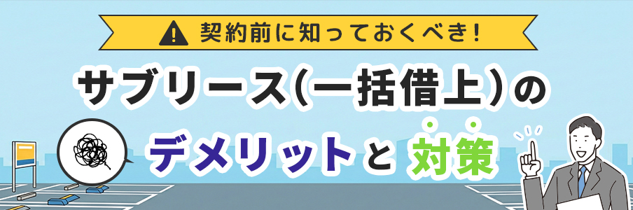 契約前に知っておくべきデメリットとトラブル対策を表すイラスト画像