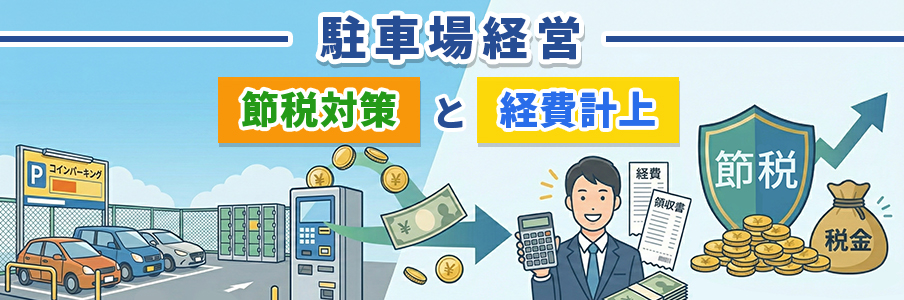 駐車場経営でできる具体的な節税対策と経費計上を表すイラスト画像