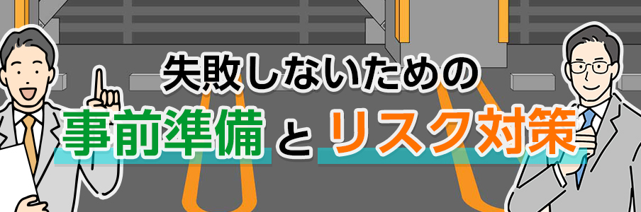 失敗しないための事前準備とリスク対策を表すイラスト画像