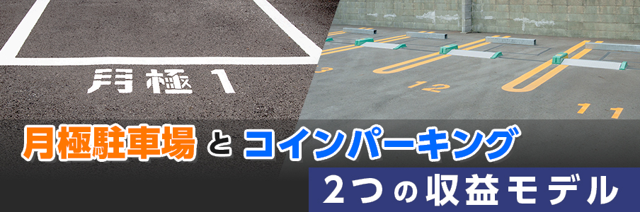 駐車場ビジネスにおける2つの収益モデル