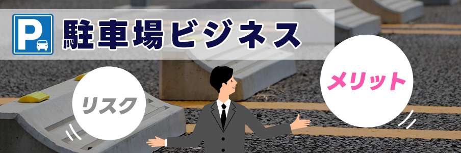 駐車場ビジネス参入のメリットと想定される事業リスク