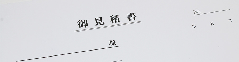 見積りの写真画像