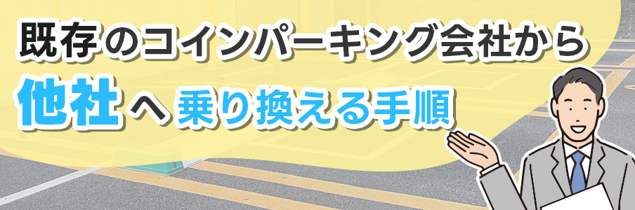 既存のコインパーキング会社から他社へ乗り換える手順を表すイラスト画像