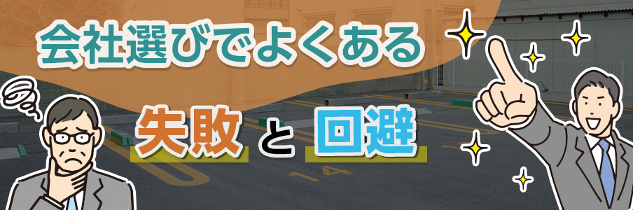 コインパーキング会社選びでよくある3つの失敗と回避策を表すイラスト画像