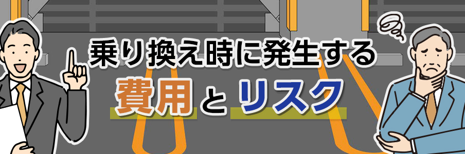 乗り換え時に発生する費用とリスクを表すイラスト画像