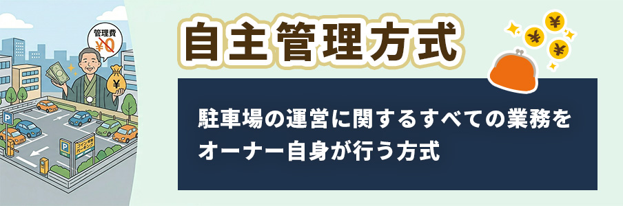 自主管理方式:収益最大化と運営負担のバランス