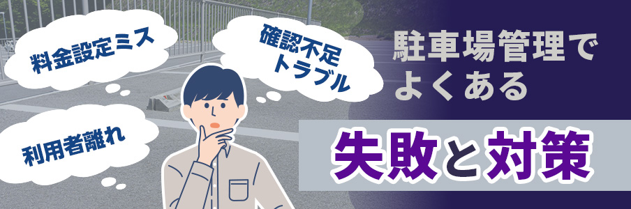 駐車場管理でよくある失敗と対策