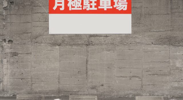 月極駐車場を個人宅で始める方法｜手順・費用・契約の注意点を解説