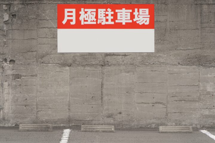 月極駐車場を個人宅で始める方法｜手順・費用・契約の注意点を解説