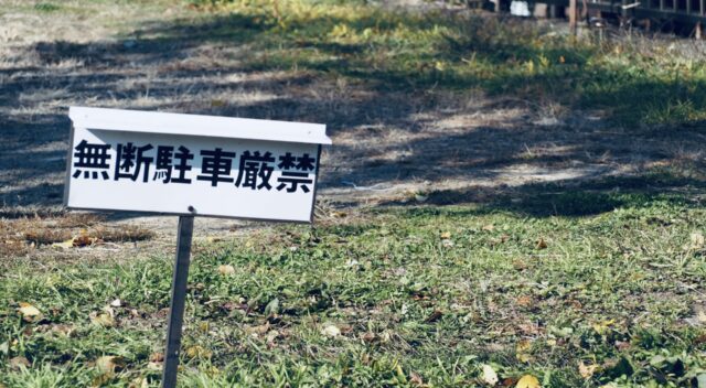私有地の無断駐車への正しい対処法｜法的手段と予防策を解説
