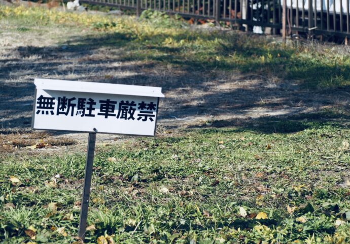 私有地の無断駐車への正しい対処法｜法的手段と予防策を解説