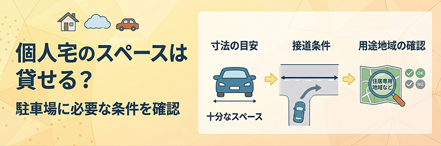個人宅のスペースは貸せる?駐車場に必要な条件を確認を表すイラスト画像